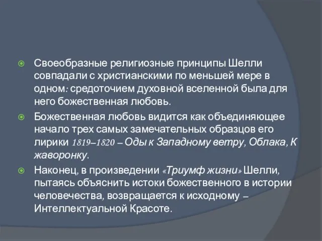 Своеобразные религиозные принципы Шелли совпадали с христианскими по меньшей мере в одном: средоточием