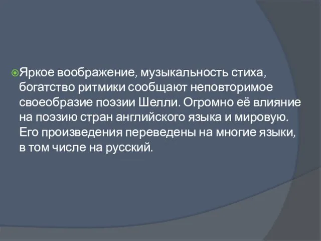 Яркое воображение, музыкальность стиха, богатство ритмики сообщают неповторимое своеобразие поэзии