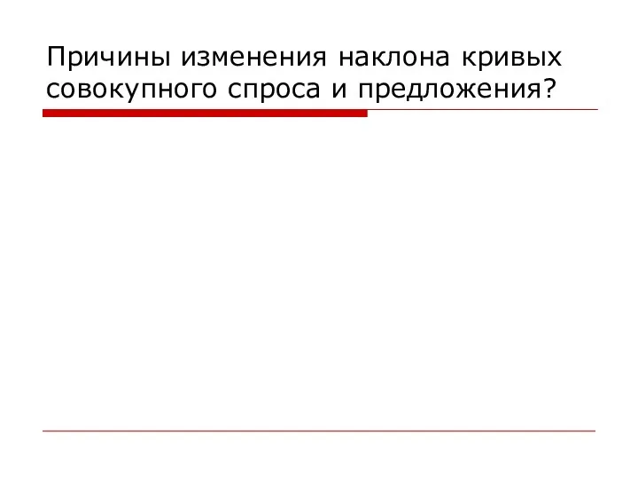 Причины изменения наклона кривых совокупного спроса и предложения?