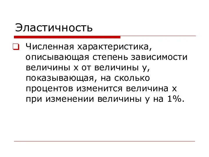 Эластичность Численная характеристика, описывающая степень зависимости величины x от величины y, показывающая, на