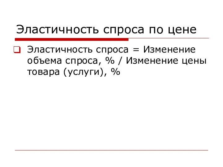 Эластичность спроса по цене Эластичность спроса = Изменение объема спроса, % / Изменение