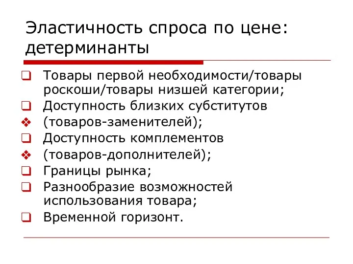 Эластичность спроса по цене: детерминанты Товары первой необходимости/товары роскоши/товары низшей категории; Доступность близких