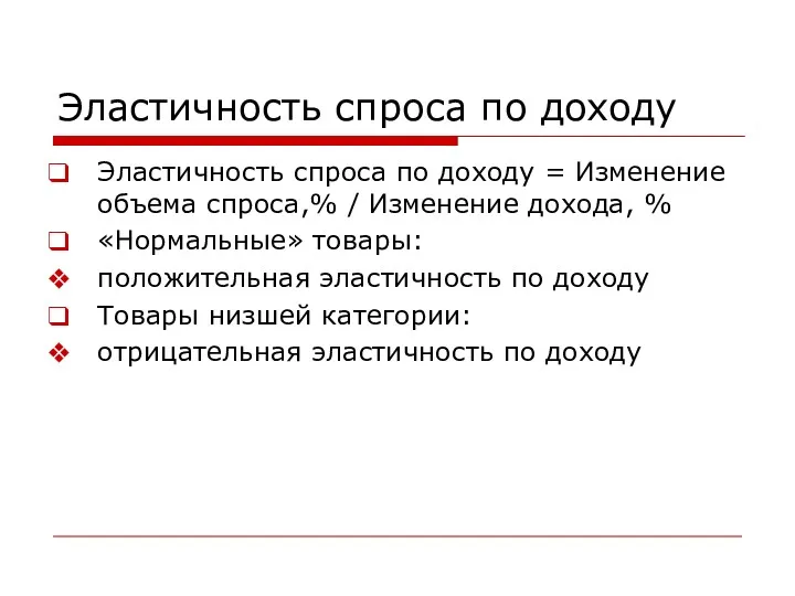 Эластичность спроса по доходу Эластичность спроса по доходу = Изменение объема спроса,% /