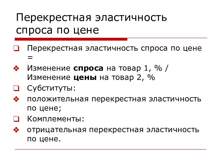 Перекрестная эластичность спроса по цене Перекрестная эластичность спроса по цене = Изменение спроса