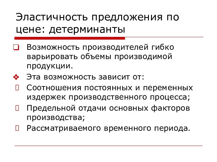 Эластичность предложения по цене: детерминанты Возможность производителей гибко варьировать объемы