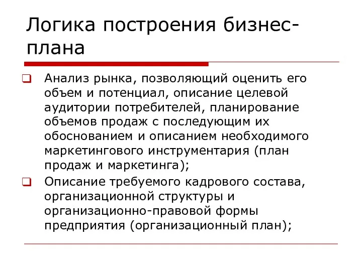 Логика построения бизнес-плана Анализ рынка, позволяющий оценить его объем и потенциал, описание целевой