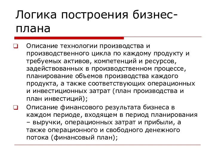 Логика построения бизнес-плана Описание технологии производства и производственного цикла по