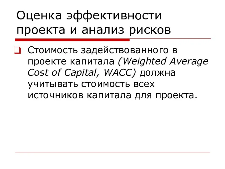 Оценка эффективности проекта и анализ рисков Стоимость задействованного в проекте капитала (Weighted Average