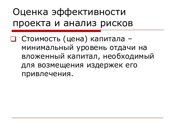 Оценка эффективности проекта и анализ рисков Стоимость (цена) капитала – минимальный уровень отдачи