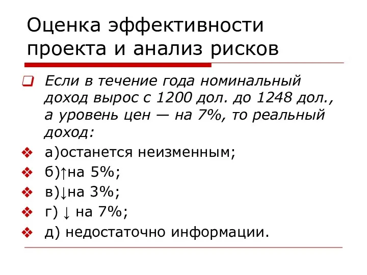 Оценка эффективности проекта и анализ рисков Если в течение года номинальный доход вырос