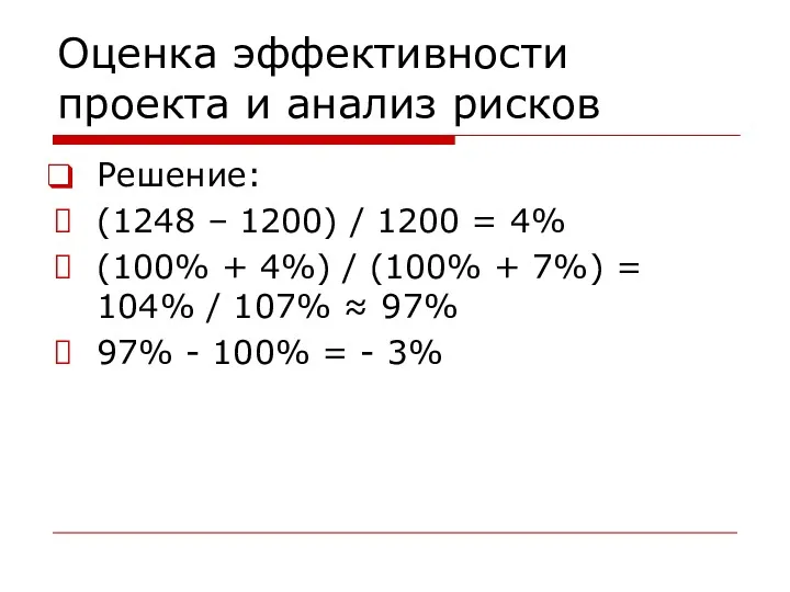 Оценка эффективности проекта и анализ рисков Решение: (1248 – 1200) / 1200 =