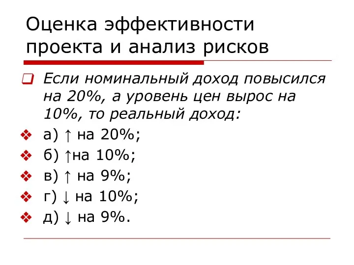 Оценка эффективности проекта и анализ рисков Если номинальный доход повысился на 20%, а