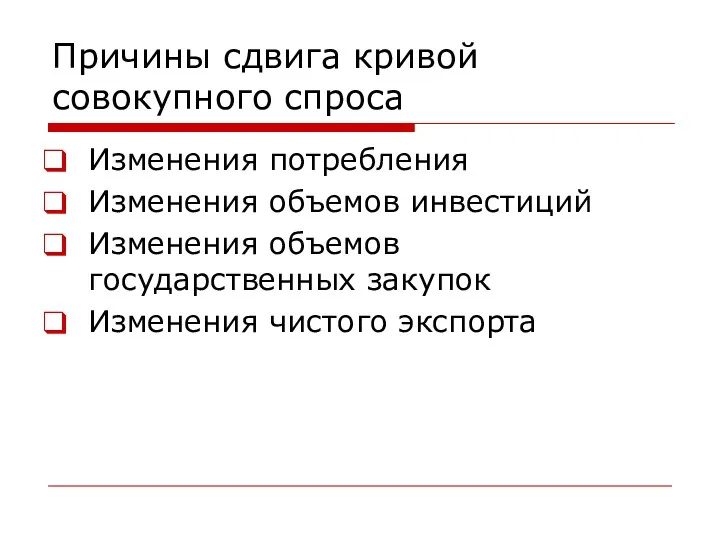 Причины сдвига кривой совокупного спроса Изменения потребления Изменения объемов инвестиций Изменения объемов государственных