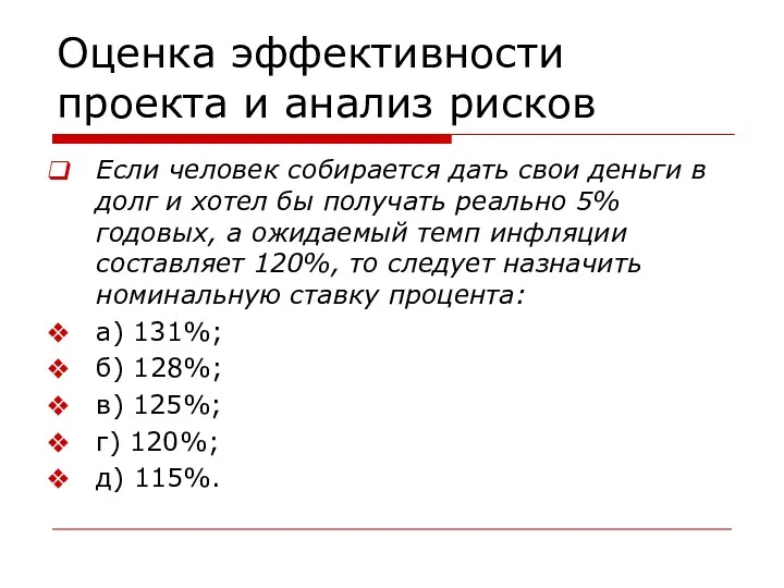 Оценка эффективности проекта и анализ рисков Если человек собирается дать свои деньги в