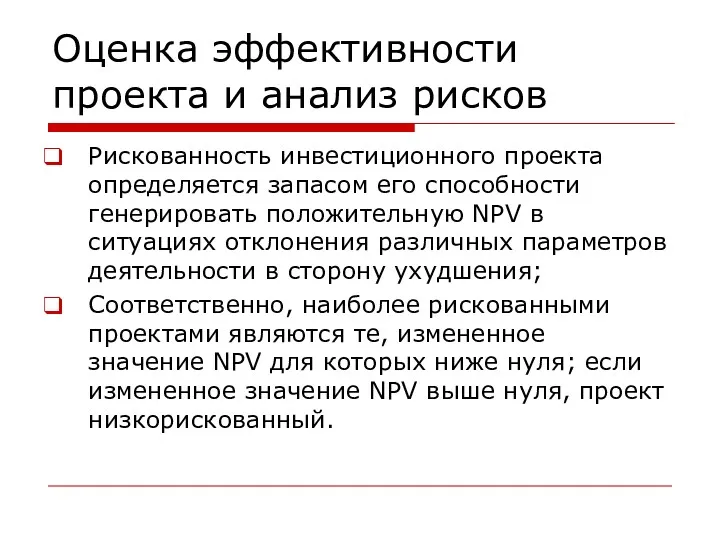 Оценка эффективности проекта и анализ рисков Рискованность инвестиционного проекта определяется запасом его способности