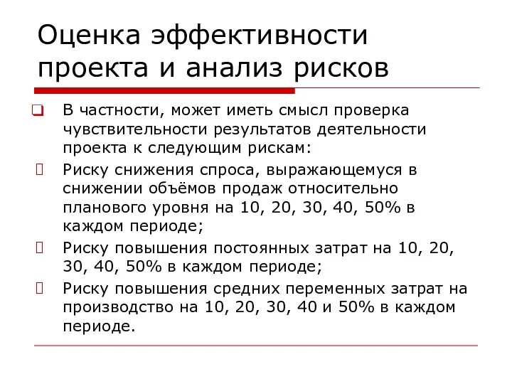 Оценка эффективности проекта и анализ рисков В частности, может иметь смысл проверка чувствительности