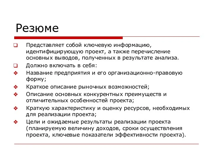 Резюме Представляет собой ключевую информацию, идентифицирующую проект, а также перечисление