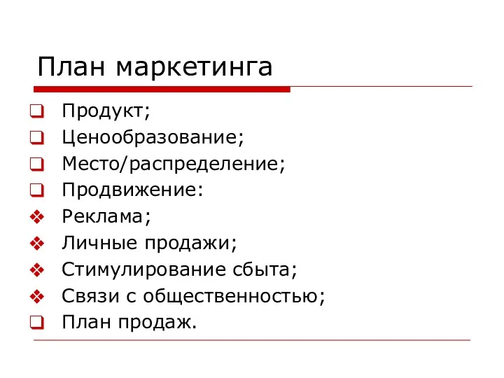 План маркетинга Продукт; Ценообразование; Место/распределение; Продвижение: Реклама; Личные продажи; Стимулирование сбыта; Связи с общественностью; План продаж.