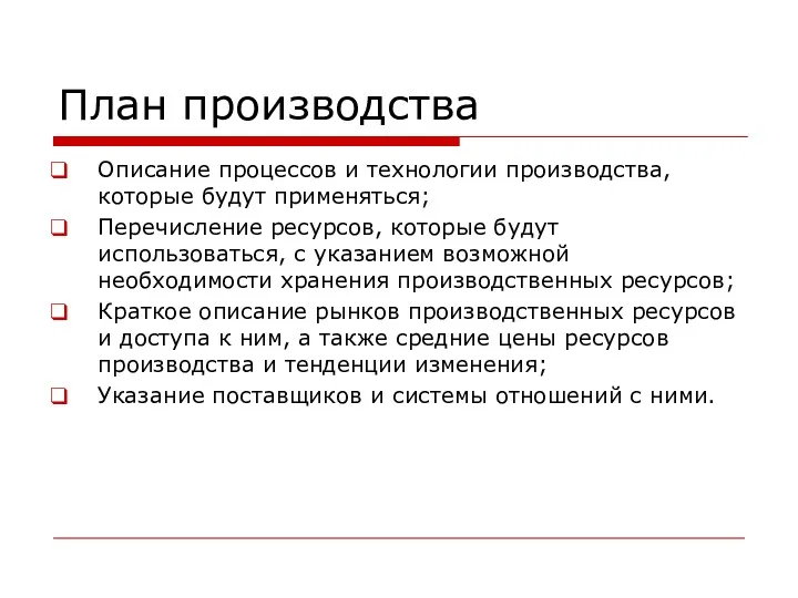 План производства Описание процессов и технологии производства, которые будут применяться;