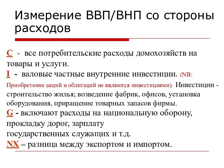 С - все потребительские расходы домохозяйств на товары и услуги. I - валовые