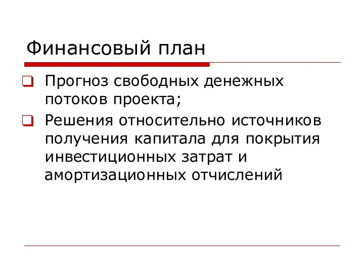 Финансовый план Прогноз свободных денежных потоков проекта; Решения относительно источников