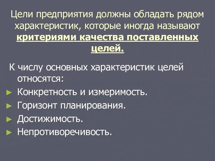 Цели предприятия должны обладать рядом характеристик, которые иногда называют критериями