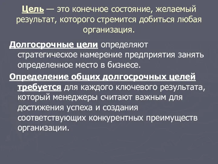 Цель — это конечное состояние, желаемый результат, которого стремится добиться