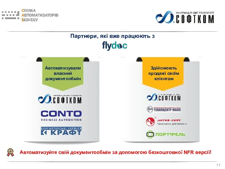 Партнери, які вже працюють з Автоматизували власний документообмін Здійснюють продажі