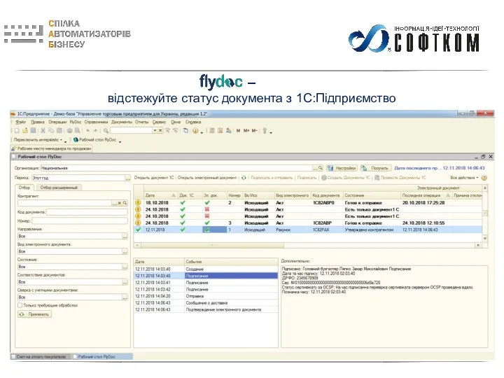 – відстежуйте статус документа з 1С:Підприємство