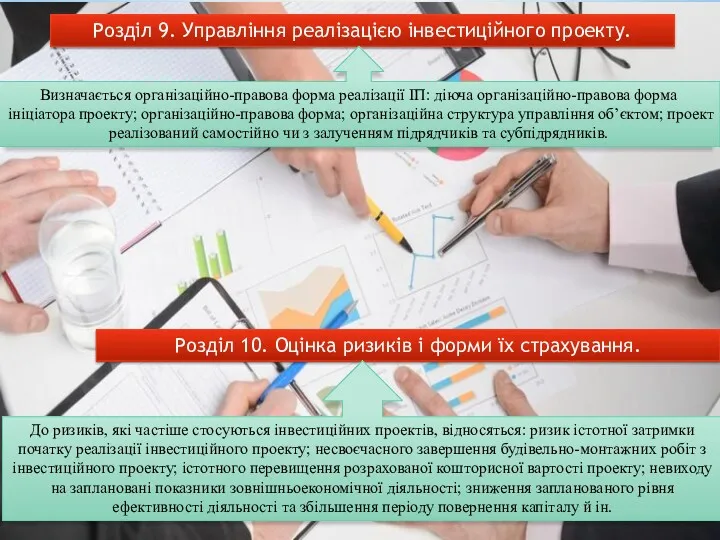 Розділ 9. Управління реалізацією інвестиційного проекту. Розділ 10. Оцінка ризиків