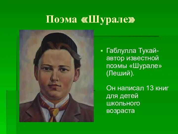 Поэма «Шурале» Габлулла Тукай-автор известной поэмы «Шурале»(Леший). Он написал 13 книг для детей школьного возраста