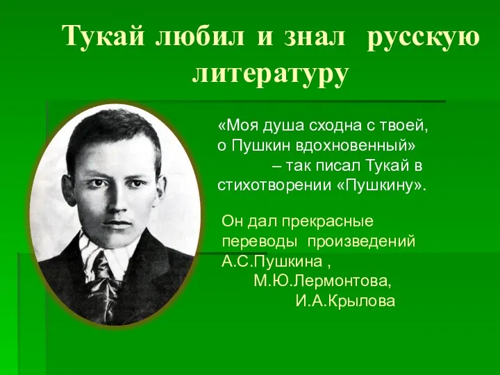 Тукай любил и знал русскую литературу «Моя душа сходна с