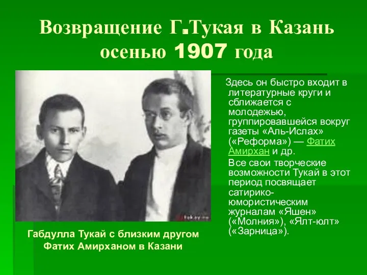 Возвращение Г.Тукая в Казань осенью 1907 года Здесь он быстро
