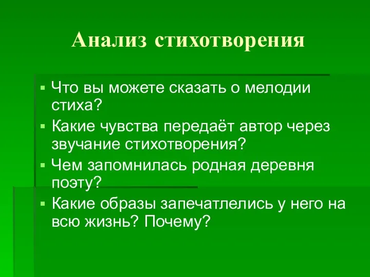 Анализ стихотворения Что вы можете сказать о мелодии стиха? Какие