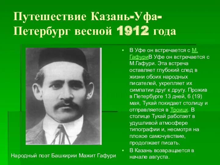 Путешествие Казань-Уфа-Петербург весной 1912 года В Уфе он встречается с