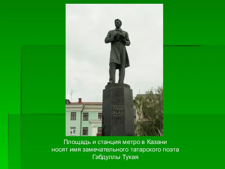 Площадь и станция метро в Казани носят имя замечательного татарского поэта Габдуллы Тукая