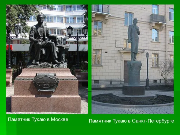 Памятник Тукаю в Москве Памятник Тукаю в Санкт-Петербурге