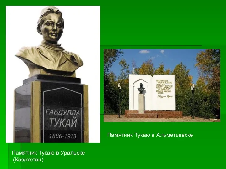 Памятник Тукаю в Уральске (Казахстан) Памятник Тукаю в Альметьевске