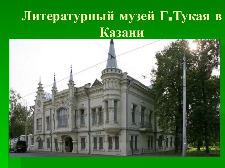 Литературный музей Г.Тукая в Казани