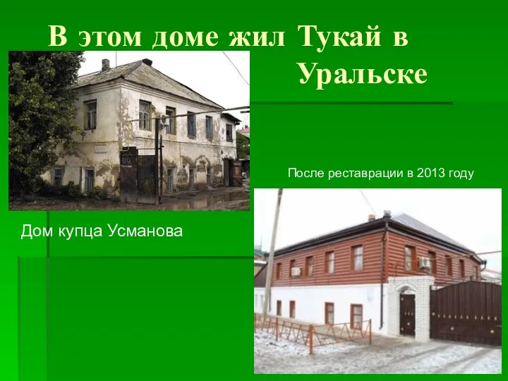 В этом доме жил Тукай в Уральске После реставрации в 2013 году Дом купца Усманова