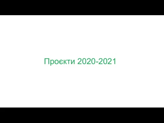 Проєкти 2020-2021