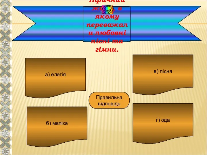 Ліричний жанр, в якому переважали любовні пісні та гімни. а)