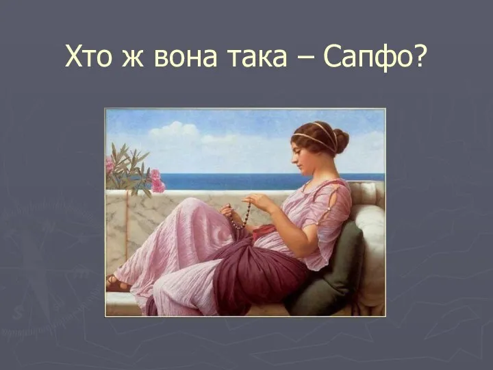 Хто ж вона така – Сапфо?