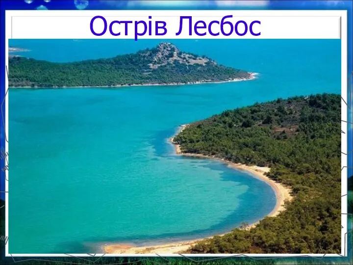 Острів Лесбос