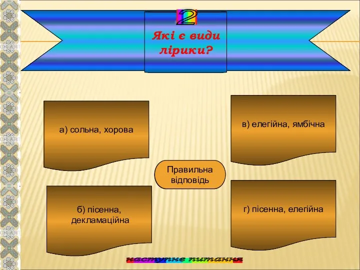 Які є види лірики? а) сольна, хорова б) пісенна, декламаційна