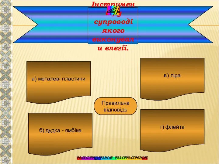 Інструмент, у супроводі якого виконували елегії. а) металеві пластини б)