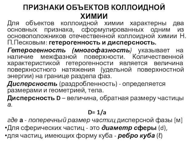 ПРИЗНАКИ ОБЪЕКТОВ КОЛЛОИДНОЙ ХИМИИ Для объектов коллоидной химии характерны два