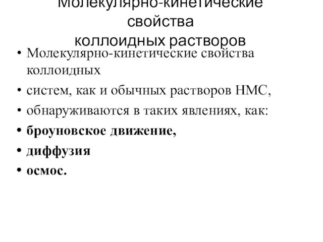 Молекулярно-кинетические свойства коллоидных растворов Молекулярно-кинетические свойства коллоидных систем, как и