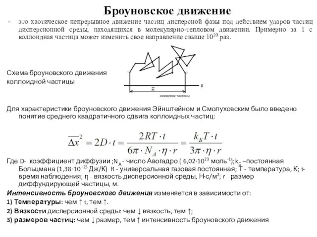 Броуновское движение это хаотическое непрерывное движение частиц дисперсной фазы под