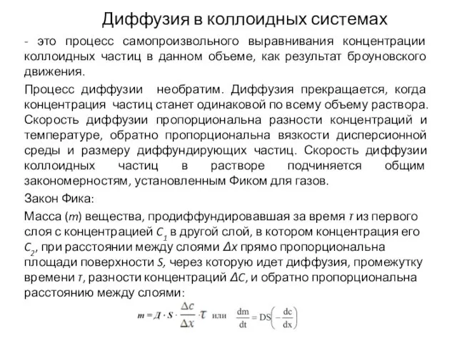 Диффузия в коллоидных системах - это процесс самопроизвольного выравнивания концентрации